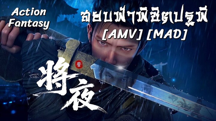 สยบฟ้าพิชิตปฐพี - Jiang Ye (Everlong) [AMV] [MAD]