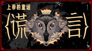 别再逃了！某种意义上，绝对的清醒等于绝对的疯狂【狼来了P2】