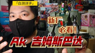 「白测483」上等 hg ko！新厂 ak 吉姆斯巴达 测评