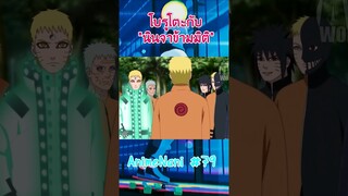 โบรูโตะกับการ "ข้ามจักรวาลนินจา!?"มัลติเวิร์ส #boruto #shorts #โบรูโตะ​ #นารูโตะ #์narutOp99