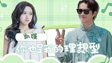【许凯×程潇】凯潇的100%匹配度!这打打闹闹的甜蜜,你们是彼此的理想型啊