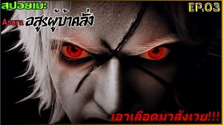 [สปอยอนิเมะ] Asuraอสูรผู้บ้าคลั่ง EP.3