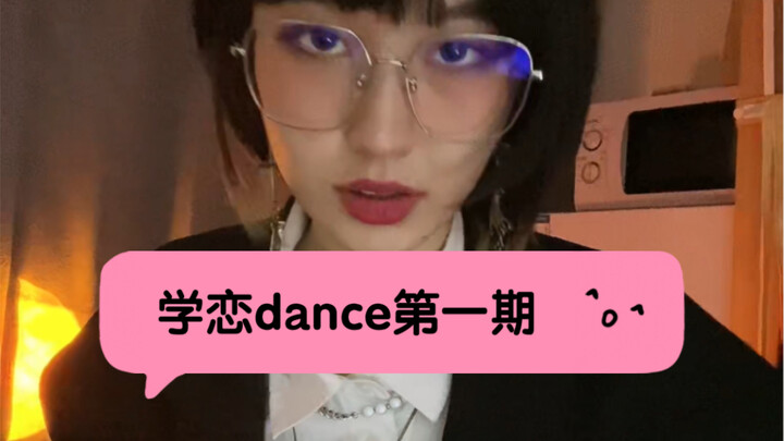 学恋dance第一期
