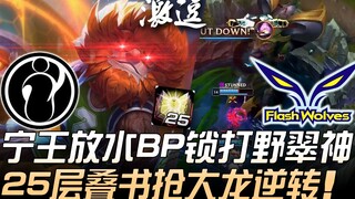 IG vs FW อับอายสุดๆ! หนิงหวังปล่อยมือ BP ล็อกหยินชิงเล่นป่า 25 เลเยอร์ซ้อนทับแย่งบารอนพลิกสถานการณ์ช