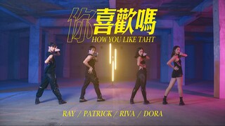 BLACK PINK『你喜歡嗎』How you like that 中文版唱跳Cover