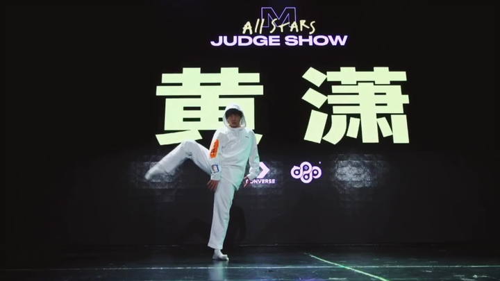M-All STARS 全国街舞挑战赛 黄潇道具秀及裁判秀cut
