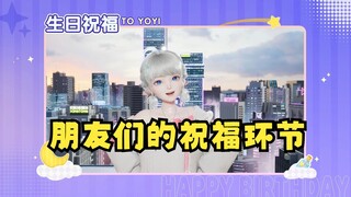 【又一/3D生日会】V圈朋友们的生日祝福合集，神人朋友真是太多了🤣（安可、黎歌、露米、星瞳、小可学妹、七海、阿梓、泽音）