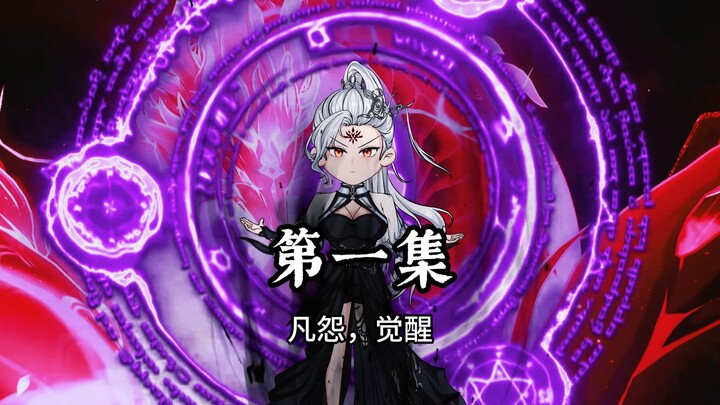 天命逆者第一集：凡冤，觉醒
