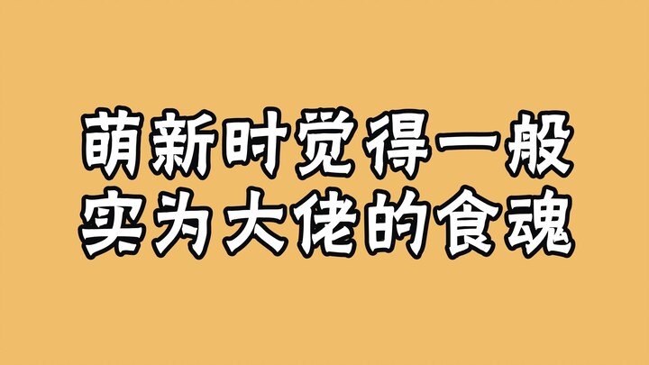 【食物语】盘点那些萌新时期嫌弃，实为大佬的食魂们