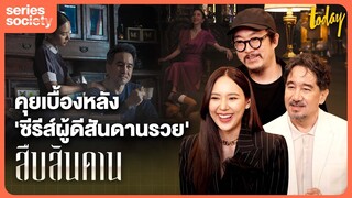 ล้วงลึกเรื่องฉาว แฉสันดานผู้ดีกับ ญดา - บี๋ ธีรพงศ์ & ผู้กำกับจากซีรีส์ 'สืบสันดาน' | SERIES SOCIETY