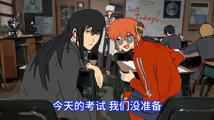 【银魂3z手书】假发和利达展示不学习也能通过考试的窍门