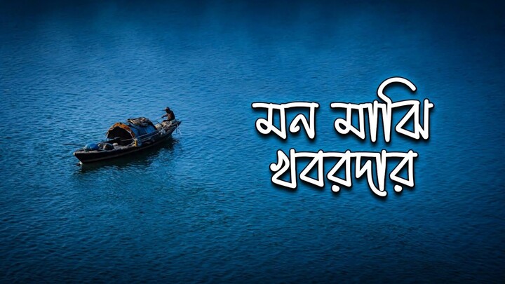 Mon Majhi Khobordar | মন মাঝি খবরদার | Bangla New Song | Best Viral Song | New Song