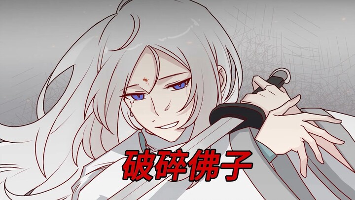《破碎佛子》在老福特