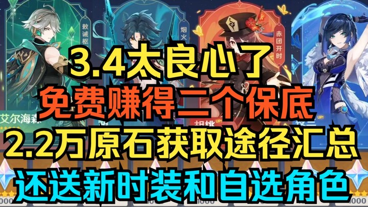 [Genshin Impact] 3.4 is so generous! You can get a second guaranteed wish for free! Summary of ways 