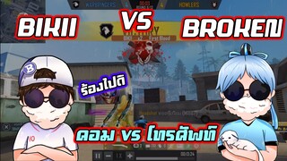 ✅BIKII [PC] vs 🤖BROKEN [Mobile] 🎯 Eazy fight 🔫 🇹🇭