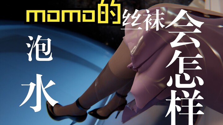 【Mizuki Momo】What will happen if you sit by the water and swing your feet? Xiao E's answer is...
