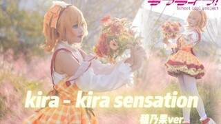 【lovelive】向前走向着光Kira-Kira Sensation穗乃果