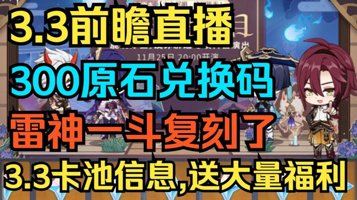 [เก็นชินอิมแพกต์] ไลฟ์พรีวิว 3.3 มาแล้ว! ประกาศตัวละครกาชา 3.3 อย่างเป็นทางการ! แจกโค้ดแลก 300 รูน! 