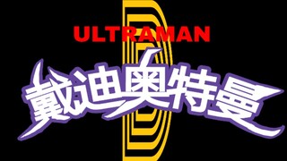 【烂活】我真的给《戴迪奥特曼》做了个OP（部分画面）