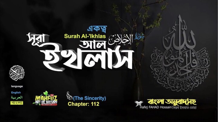 (112) সূরা আল-ইখলাস (বাংলা অনুবাদসহ)