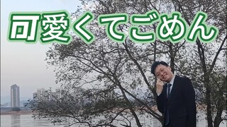 社畜还这么可爱真是抱歉哈~可愛くてごめん【墨宇】