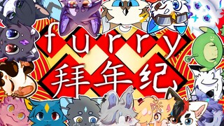 furry 2024拜年纪