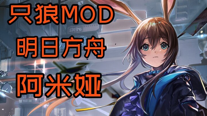 【阿米娅/只狼MOD】博士！让所有近战干员撤离！让我来！