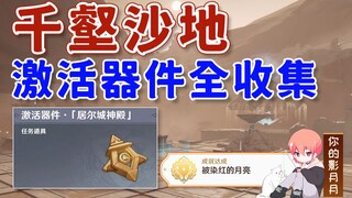 【原神】激活器件全收集/隐藏成就《被染红的月亮》/神的棋盘/千壑沙地/原神3.4须弥
