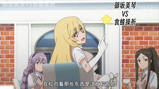 御坂美琴VS食蜂操祈 来自食蜂操祈的日常调戏
