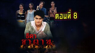 ธิดาซาตาน 2549 ตอนที่8