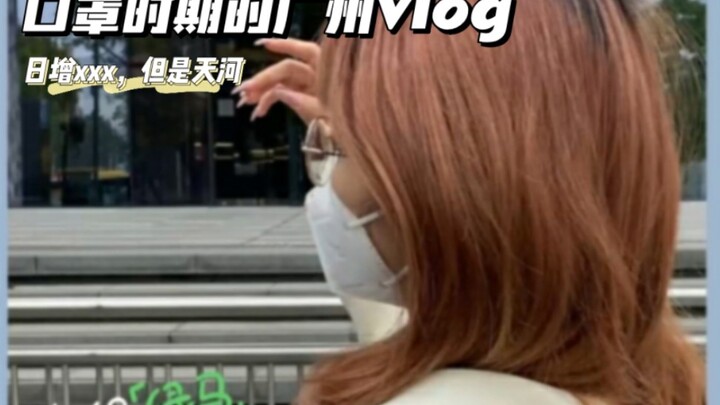 Although it's Guangzhou, it's Tianhe | Mask Diary