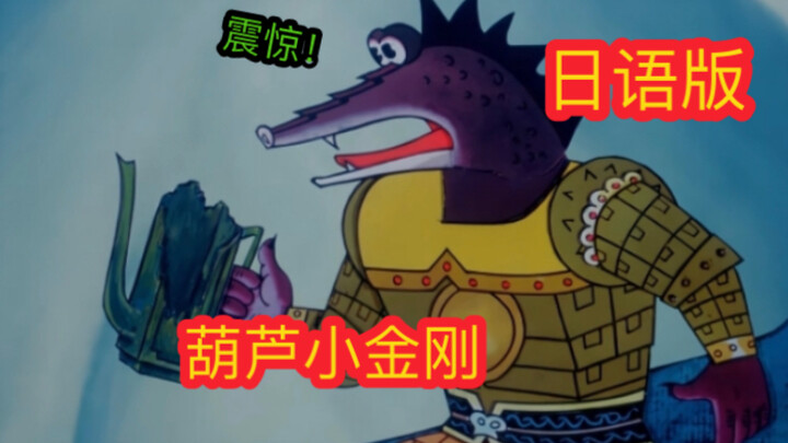 [Japanese version of Calabash Brothers] The little butterfly broke my defense! !