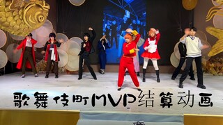歌舞伎町MVP结算动画