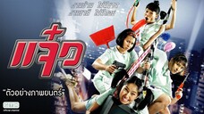Jaew (2004) แจ๋ว