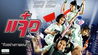 Jaew (2004) แจ๋ว