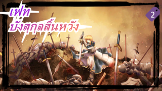 เฟท |[ASMV/Healing] บังสุกุลสิ้นหวัง
(เวอร์ชันเต็ม)_2