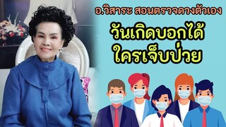 ที่มาของรหัสชีวิต...วันเกิดบอกได้ใครเจ็บป่วยโรคโควิด