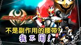 A knight's belt that's not a side effect? I don’t need Hongyin either! "Kamen Rider KIVA 02" [Specia