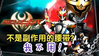 A knight's belt that's not a side effect? I don’t need Hongyin either! "Kamen Rider KIVA 02" [Specia