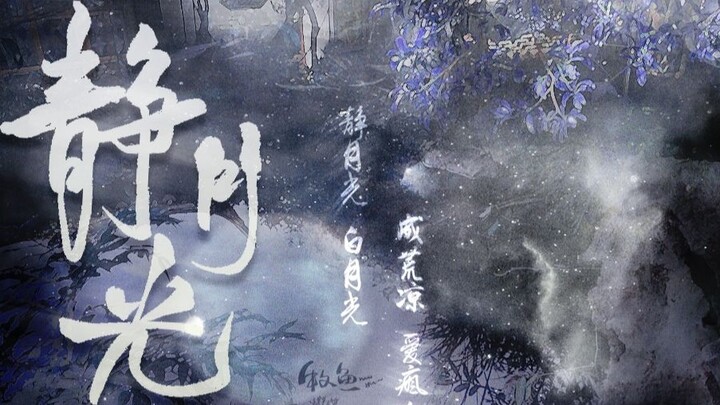 [Portraits of ancient women] Quiet moonlight, white moonlight, desolate love madness [Liu Yifei/Tang