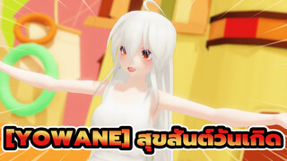 Yowane |[MMD/สุขสันต์วันเกิด]ที่รัก! สุขสันต์วันเกิดนะ❤