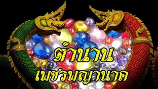 ตำนาน! เพชรพญานาค สิ่งศักสิทธิ์ที่หน้าอัศจรรย์