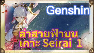 ล่าสายฟ้าบนเกาะ Seirai 1