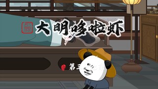 039.被窝冒出个徐妙锦，朱标的疑惑
