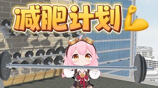 taffy减肥计划喵