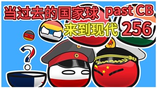 好多人啊【过去的国家球256】