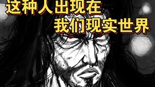 这种人出现在我们现实世界，人类有办法应对吗？