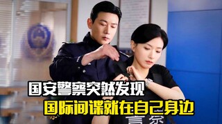 国安警察突然发现，国际间谍就在自己身边，悬疑片