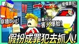 ROBLOX / 在越獄假扮成罪犯去抓人！使用穿牆Bug和新車可以害人爆胎的能力！讓你搶劫賺錢超快速！(非外掛) 【Jailbreak - 有感筆電】