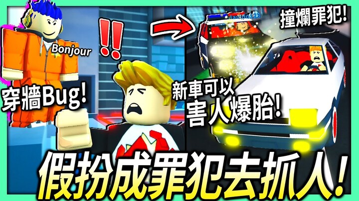 ROBLOX / 在越獄假扮成罪犯去抓人！使用穿牆Bug和新車可以害人爆胎的能力！讓你搶劫賺錢超快速！(非外掛) 【Jailbreak - 有感筆電】